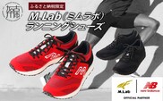 M.Lab(ミムラボ)ふるさと納税限定ランニングシューズ 1足《 ニューバランス 靴 シューズ new balance オーダーメイド ネーム入れ 23.5～30.0 》【2412R04901】