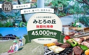 遊んで、食べて、泊まれる！「みとろの丘」ふるさと納税限定利用券(3000円×15枚)《 体験 自然 宿泊券 チケット クーポン 》【2418L14803】