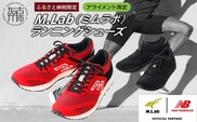 M.Lab(ミムラボ)ふるさと納税限定ランニングシューズ(アライメント測定)1足《 ニューバランス 靴 シューズ new balance オーダーメイド ネーム入れ 》【2418R04902】