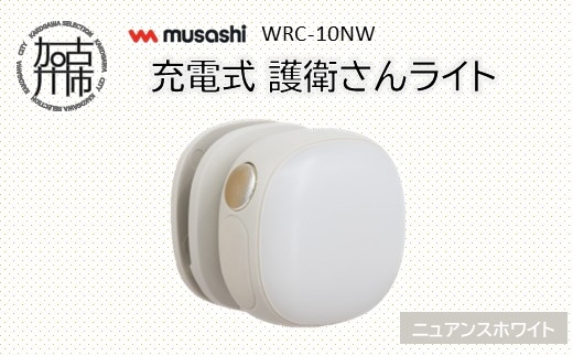 musashi WRC-10NW 充電式 護衛さんライト[ニュアンスホワイト]《 防犯 防犯ライト 充電式 LED 防犯グッズ 屋外 日用品 》【2400O10830_01】