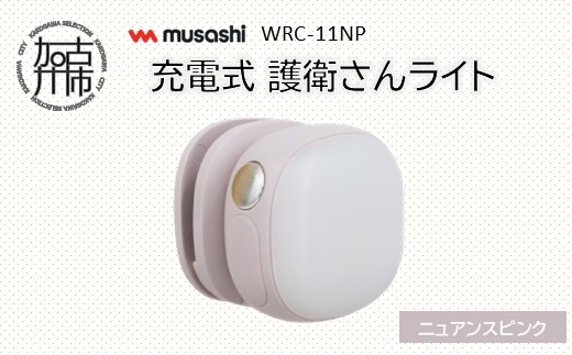 musashi WRC-11NP 充電式 護衛さんライト[ニュアンスピンク]《 防犯 防犯ライト 充電式 LED 防犯グッズ 屋外 日用品 》【2400O10830_02】
