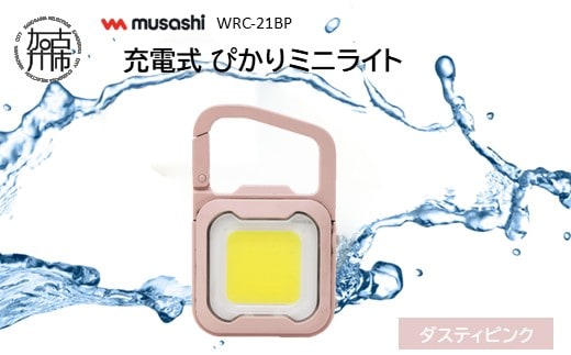 musashi WRC-21BP 充電式 ぴかりミニライト[ダスティピンク]《 充電式 LED スーパーフラッシュライト ライト 防水 アウトドア 防犯 災害 》【2400O10831_02】