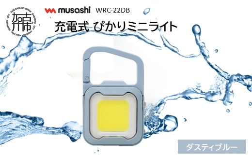 musashi WRC-22DB 充電式 ぴかりミニライト[ダスティブルー]《 充電式 LED スーパーフラッシュライト ライト 防水 アウトドア 防犯 災害 》【2400O10831_03】