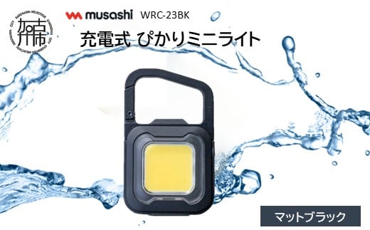 musashi WRC-23BK 充電式 ぴかりミニライト[マットブラック]《 充電式 LED スーパーフラッシュライト ライト 防水 アウトドア 防犯 災害 》【2400O10831_04】