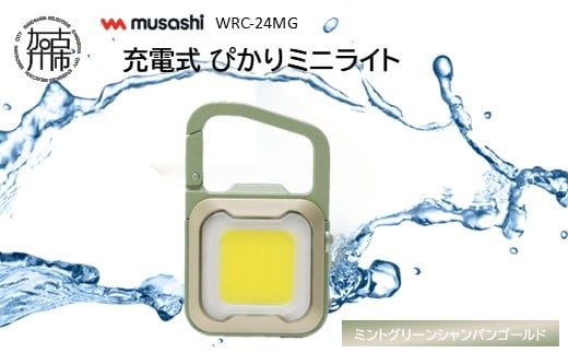 musashi WRC-24MG 充電式 ぴかりミニライト[ミントグリーンシャンパンゴールド]《 充電式 LED スーパーフラッシュライト ライト 防水 アウトドア 防犯 災害 》【2400O10832_01】