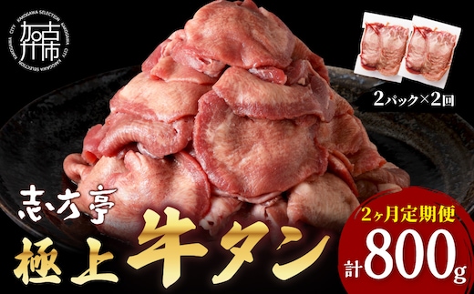 極上牛タン 400g(200g×2パック)【2ヶ月定期便】《 牛タン タン 牛肉 牛 肉 お肉 定期便 厳選 焼肉 焼き肉 BBQ バーベキュー しゃぶしゃぶ スライス 小分け 小分けパック 400g 牛タン薄切り 》【2401A00417】