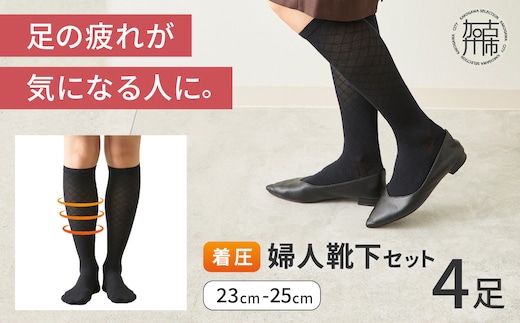 婦人着圧靴下セット《 ソックス 着圧ソックス 婦人用 23~25 足の疲れ 日用品 靴下 くつ下 おすすめ 送料無料 プレゼント 》【2401T02404】