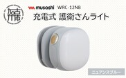 musashi WRC-12NB 充電式 護衛さんライト[ニュアンスブルー]《 防犯 防犯ライト 充電式 LED 防犯グッズ 屋外 日用品 》【2400O10830_03】