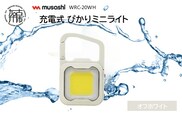 musashi WRC-20WH 充電式 ぴかりミニライト[オフホワイト]《 充電式 LED スーパーフラッシュライト ライト 防水 アウトドア 防犯 災害 》【2400O10831_01】