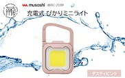 musashi WRC-21BP 充電式 ぴかりミニライト[ダスティピンク]《 充電式 LED スーパーフラッシュライト ライト 防水 アウトドア 防犯 災害 》【2400O10831_02】
