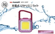 musashi WRC-26RP 充電式 ぴかりミニライト[ローズ/ピンク]《 充電式 LED スーパーフラッシュライト ライト 防水 アウトドア 防犯 災害 》【2400O10832_03】