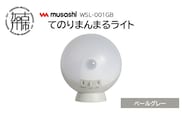 musashi WSL-001PG てのりまんまるライト[ペールグレー]《 センサーライト 防犯 ライト LEDライト 玄関 寝室 照明 》【2400O10833_02】