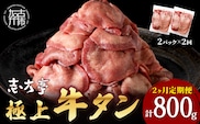 極上牛タン 400g(200g×2パック)【2ヶ月定期便】《 牛タン タン 牛肉 牛 肉 お肉 定期便 厳選 焼肉 焼き肉 BBQ バーベキュー しゃぶしゃぶ スライス 小分け 小分けパック 400g 牛タン薄切り 》【2401A00417】