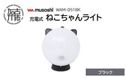 musashi WAM-051BK 充電式ねこちゃんライト[ブラック]《 センサーライト 防犯 ライト 充電式 LEDライト 玄関 照明 》【2401O10827_01】