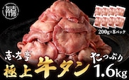 極上牛タン たっぷり1.6kg(200g×8パック)《 牛タン タン 牛肉 牛 肉 お肉 厳選 焼肉 焼き肉 BBQ バーベキュー しゃぶしゃぶ スライス 小分け 小分けパック 1.6kg 牛タン薄切り 》【2403A00416】