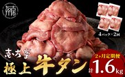 極上牛タン たっぷり800g(200g×4パック)【2ヶ月定期便】《 牛タン タン 牛肉 牛 肉 お肉 定期便 厳選 焼肉 焼き肉 BBQ バーベキュー しゃぶしゃぶ スライス 小分け 小分けパック 800g 牛タン薄切り 》【2403A00420】