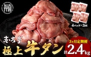 極上牛タン たっぷり800g(200g×4パック)【3ヶ月定期便】《 牛タン タン 牛肉 牛 肉 お肉 定期便 厳選 焼肉 焼き肉 BBQ バーベキュー しゃぶしゃぶ スライス 小分け 小分けパック 800g 牛タン薄切り 》【2405A00421】