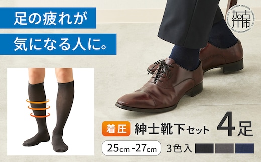 紳士着圧靴下セット(3色カラバリ)《 衣類 靴下 紳士用 着圧ソックス 4足セット むくみ くつした 》【2501T02401】