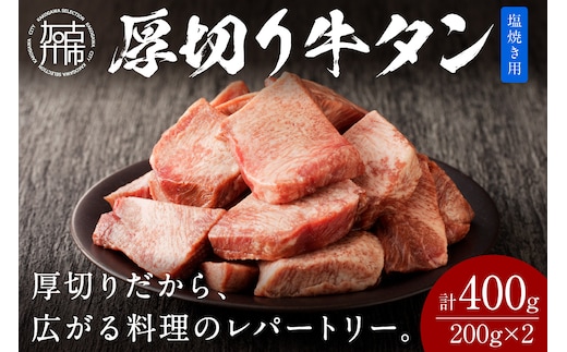 【やわらかい部位(タン元)のみ使用】厚切り牛タン400g(塩焼き用200g×2パック)《牛タン 牛肉 牛 肉 お肉 焼肉 焼き肉 厚切 小分け 牛タン厚切り》【2402A09902】