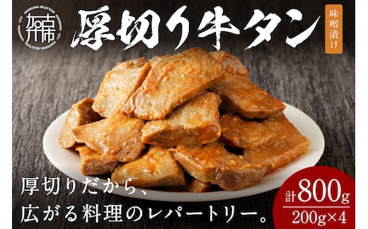【やわらかい部位(タン元)のみ使用】厚切り牛タン800g(味噌漬け200g×4パック)《牛タン 牛肉 牛 肉 お肉 焼肉 焼き肉 厚切 小分け 牛タン厚切り》【2405A09904】