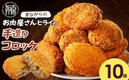 【昔ながらのお肉屋さん】ヒライの手造りコロッケ10個《 コロッケ 揚げ物 惣菜 おかず 手造り じゃがいも 》【2400I00124】