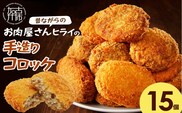 【昔ながらのお肉屋さん】ヒライの手造りコロッケ15個《 コロッケ 揚げ物 惣菜 おかず 手造り じゃがいも 》【2600I00107】
