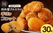 【昔ながらのお肉屋さん】ヒライの手造りコロッケ30個《 コロッケ 揚げ物 惣菜 おかず 手造り じゃがいも 》【2601I00106】
