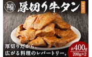 【やわらかい部位(タン元)のみ使用】厚切り牛タン400g(味噌漬け200g×2パック)《牛タン 牛肉 牛 肉 お肉 焼肉 焼き肉 厚切 小分け 牛タン厚切り》【2402A09901】
