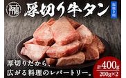 【やわらかい部位(タン元)のみ使用】厚切り牛タン400g(塩焼き用200g×2パック)《牛タン 牛肉 牛 肉 お肉 焼肉 焼き肉 厚切 小分け 牛タン厚切り》【2402A09902】