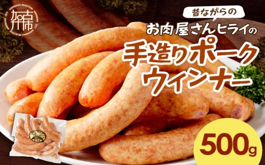 【昔ながらのお肉屋さん】ヒライの手造りポークウインナー 500g《 ソーセージ 送料無料 ウインナー ウィンナーソーセージ 国産 冷凍 お弁当 おつまみ豚肉 ポークウインナー 》【2400I00132】