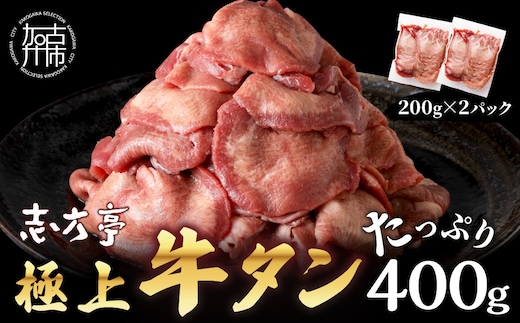 極上牛タン お試し400g(200g×2パック)《 牛タン タン 牛肉 牛 肉 お肉 厳選 焼肉 焼き肉 BBQ バーベキュー しゃぶしゃぶ スライス 小分け 小分けパック 400g 牛タン薄切り 》【2400A00415】