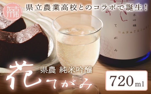 県農 花てがみ《 県農 花てがみ 地産地消 飲料 酒 アルコール 老舗酒蔵 贈り物 プレゼント 》【2400F02202】