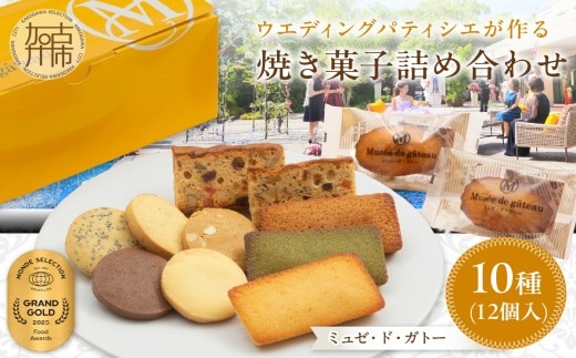 【ミュゼ・ド・ガトー】焼菓子 10種12個入 詰め合わせ《 洋菓子 お菓子 スイーツ セット 詰め合わせ 人気 フィナンシェ マドレーヌ サブレ パウンドケーキ 》【2400H09402】