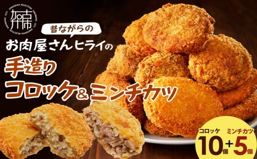 【昔ながらのお肉屋さん】ヒライの手造りコロッケセット(コロッケ10個+ミンチカツ5個)【2400I00112】
