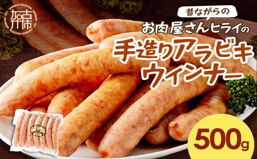 【昔ながらのお肉屋さん】ヒライの手造りアラビキウインナー500g《 ウインナー 国産 冷凍 お弁当 おつまみ 豚肉 あらびきウインナー ウインナーソーセージ 送料無料 》【2400I00130】