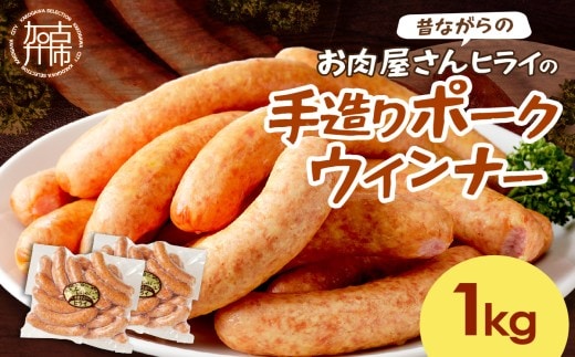 【昔ながらのお肉屋さん】ヒライの手造りポークウインナー 1kg《 ウインナー ウィンナーソーセージ 国産 冷凍 お弁当 おつまみ 豚肉 ポークウインナー 送料無料 》【001003I000】