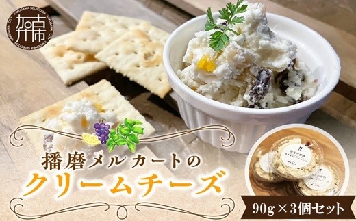 播磨メルカートのクリームチーズ《 クリームチーズ チーズ レーズン クリーミー 自家製 おつまみ 前菜 栄養 トッピング かんたん おやつ 》【2400I13901】
