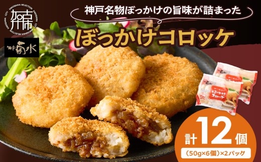 【神戸菊水】ぼっかけコロッケ12個《 コロッケ ころっけ 惣菜 おかず おつまみ 旨味たっぷり 》【2400I15904】