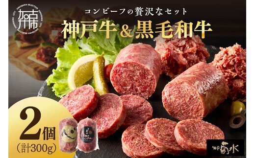 【神戸菊水】神戸牛コンビーフ＆黒毛和牛コンビーフセット《 コンビーフ 神戸牛 コンビーフ丼 おつまみ おかず 黒毛和牛 贅沢 食べ比べ 》【2400I15910】