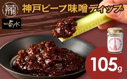 神戸ビーフ味噌ディップ《 味噌ディップ 神戸牛使用 ディップ 米味噌 米みそ 味噌 》【2400I15913】