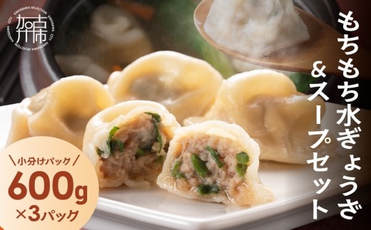 【たっぷり約90個以上】もちもち水ぎょうざ＆スープセット(600g×3)《 鍋 お鍋 水ぎょうざ 水餃子鍋 水餃子 スープ ひとくち水餃子 セット 大容量 小分け おつまみ 》【2400I15930】