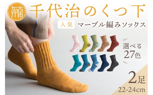 【千代治のくつ下】人気の足首ゆったりマーブル編みソックス(選べる2足組)(22-24cm)《 靴下 くつした ソックス マーブル編み 2足組 人気 》【2400N02504】