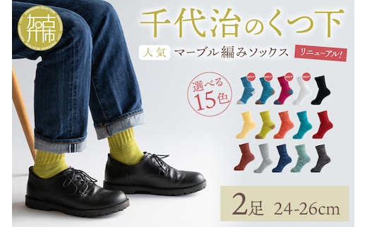 【千代治のくつ下】人気の足首ゆったりマーブル編みソックス(選べる2足組)(24-26cm)《 靴下 くつした ソックス マーブル編み 2足組 人気 》【2400N02505】