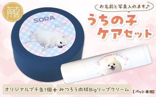 【ペット専用】うちの子ケアセット オリジナルプチ缶1個+うちの子専用肉球Bigリップクリームセット 《 犬 ケア みつろう リップクリーム 缶 セット 詰め合わせ オリジナル ホホバオイル 》【2400N13305】