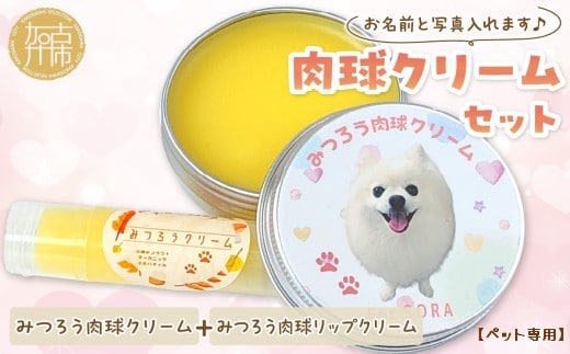 【ペット専用】肉球クリームセット うちの子専用肉球クリーム20g+リップクリーム1個 《 犬 ケア みつろう リップクリーム クリーム セット 詰め合わせ オリジナル セミオーダー ホホバオイル 》【2400N13306】