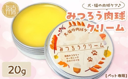 【ペット専用】みつろう肉球クリーム20g 《 ペットグッズ 犬 ケア みつろう クリーム ホホバオイル 》【2400N13309】