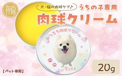 【ペット専用】うちの子専用肉球クリーム20g 《 ペットグッズ 愛犬 ケア 国産みつろう100% オーガニック クリーム ホホバオイル 》【2400N13312】