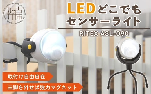 RITEX ASL-090 LEDどこでもセンサーライト【2400O10802】