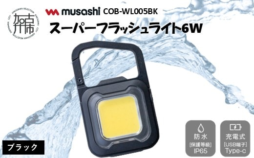 musashi COB-WL005BK 充電式スーパーフラッシュライト6W [ブラック]《 ムサシ 充電式 LED スーパーフラッシュライト ライト 防水 アウトドア 防犯 災害 》【2400O10817_01】