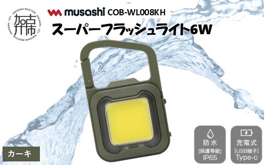 musashi COB-WL008KH 充電式スーパーフラッシュライト6W [カーキ]《 ムサシ 充電式 LED スーパーフラッシュライト ライト 防水 アウトドア 防犯 災害 》【2400O10817_02】